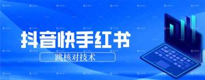 抖音 快手 小红书跳核对技术，两个方式，手机端和电脑端-识享社