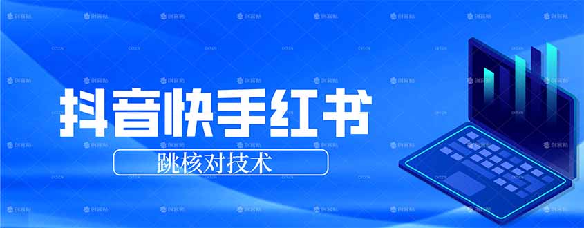 抖音 快手 小红书跳核对技术，两个方式，手机端和电脑端-识享社