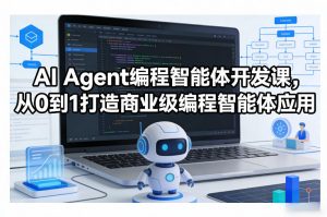 AI Agent编程智能体开发课,从0到1打造商业级编程智能体应用-识享社