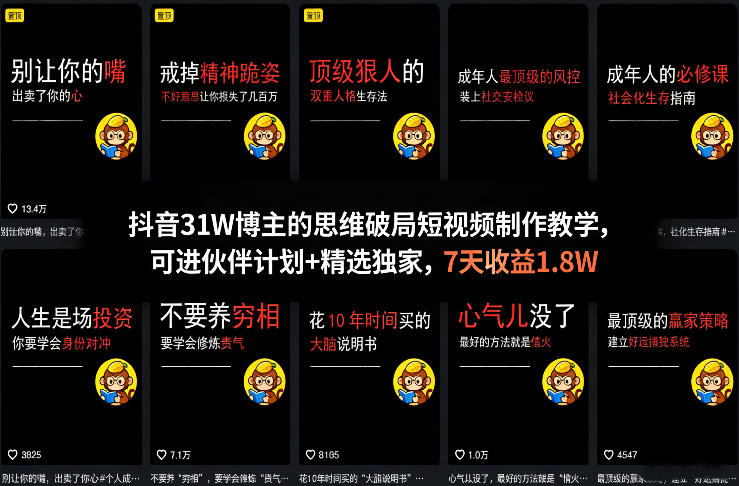 抖音31W博主的思维破局短视频制作教学，可进伙伴计划+精选独家，7天收益1.8W-识享社