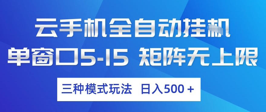 云手机全自动挂G,单窗口5-15,矩阵无上限,三种模式玩法,日入5张+【揭秘】-识享社