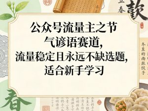 公众号流量主之节气谚语赛道，流量稳定且永远不缺选题，适合新手学习-识享社