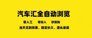 车友汇全自动任务浏览，一人即可矩阵多开，零人工、零成本、秒到账，长久稳定，日入2张【揭秘】-识享社