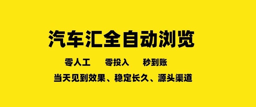 车友汇全自动任务浏览,一人即可矩阵多开,零人工、零成本、秒到账,长久稳定,日入2张【揭秘】-识享社