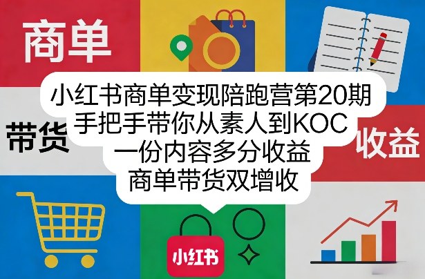 小红书商单变现陪跑营第20期,手把手带你从素人到KOC,一份内容多分收益,商单带货双增收-识享社