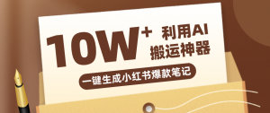 自媒体效率革命：只需要提供链接就能一键生成小红书爆款笔记的神器，效率嘎嘎高！-识享社