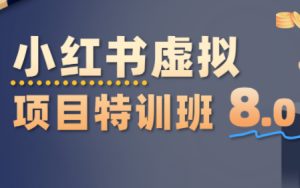陆明明·小红书虚拟项目特训班8.0，跑通AI全流程(更新3月)-识享社