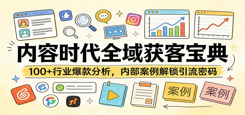 内容时代全域获客宝典:100+行业爆款分析,内部案例解锁引流密码-识享社