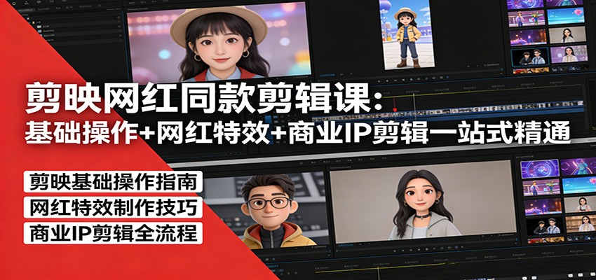 图片[1]-剪映网红同款剪辑：基础操作+网红特效+商业IP剪辑一站式精通-识享社