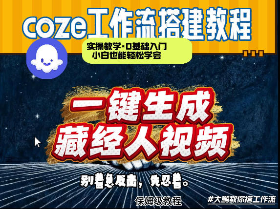 通过Coze工作流制作《藏经人》短视频，两分钟制作完成，从0到1演示搭建过程-识享社