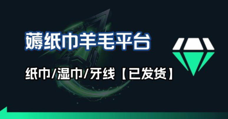 撸纸巾牙线薅羊毛线报平台_长期稳定【羊毛已到货】-识享社