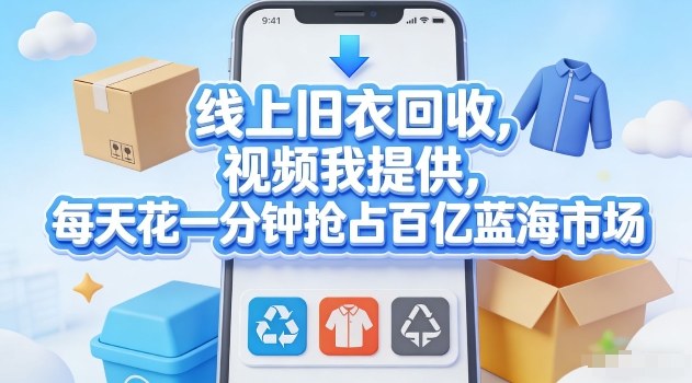 线上旧衣回收,视频我提供,每天花一分钟抢占百亿蓝海市场【揭秘】-识享社