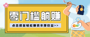 零门槛躺赚项目实操教学，0门槛新手也能轻松赚收益，一天赚几百上千-识享社