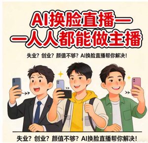 AI换脸直播，人人都能做主播-识享社
