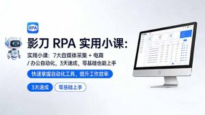 影刀 RPA 实用小课:7 大自媒体采集 + 电商 / 办公自动化,3 天速成,零基础也能上手-识享社