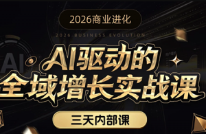 安先生·AI驱动的全域增长实战课(26年3月12-14日)-识享社