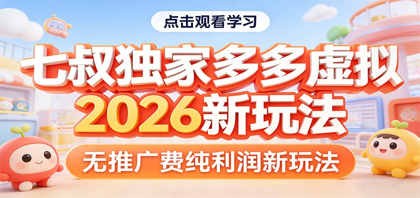 图片[1]-七叔独家多多虚拟，2026新玩法，无推广费，纯利润-识享社