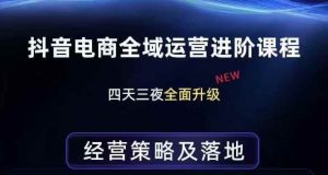 抖音电商全域运营进阶课程,经营策略及落地,全链路拆解直击底层逻辑-识享社