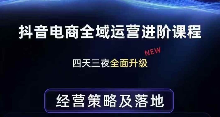 抖音电商全域运营进阶课程,经营策略及落地,全链路拆解直击底层逻辑-识享社