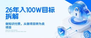 26年年入100W目标拆解：做知识付费，从做项目转为卖项目【揭秘】-识享社