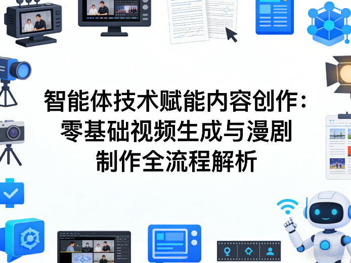 AI智能体技术赋能内容创作:零基础视频生成与漫剧制作全流程解析-识享社