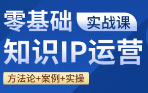 老姜·零基础知识变现实操课-识享社