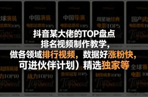 抖音某大佬的TOP盘点排名视频制作，做各领域排行视频，数据好涨粉快，可进伙伴计划＋精选独家等-识享社