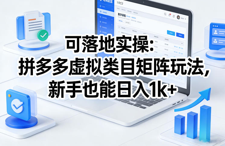 可落地实操:拼多多虚拟类目矩阵玩法,新手也能日入1k+【揭秘】-识享社