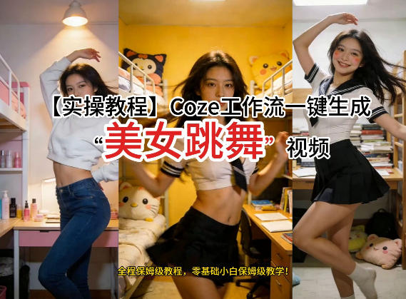 通过Coze工作流,制作《美女跳舞》视频,几分钟制作一个视频从0到1演示搭建过程,实操教学-识享社