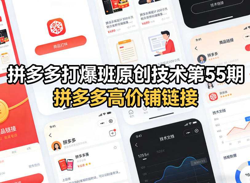 拼多多打爆班原创技术第55期，拼多多高价铺链接-识享社