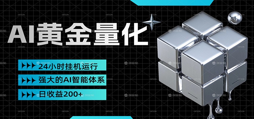 黄金量化挂机，小资金撬动大利润，日收益200+，简单无脑，小白也能无脑上手-识享社