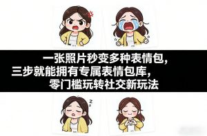 一张照片秒变多种表情包,三步就能拥有专属表情包库,零门槛玩转社交新玩法【文档】-识享社