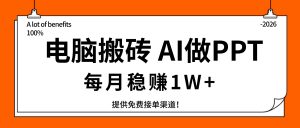 电脑搬砖，用AI来做PPT，每月稳赚1W+，提供免费接单渠道！你只管执行就行-识享社