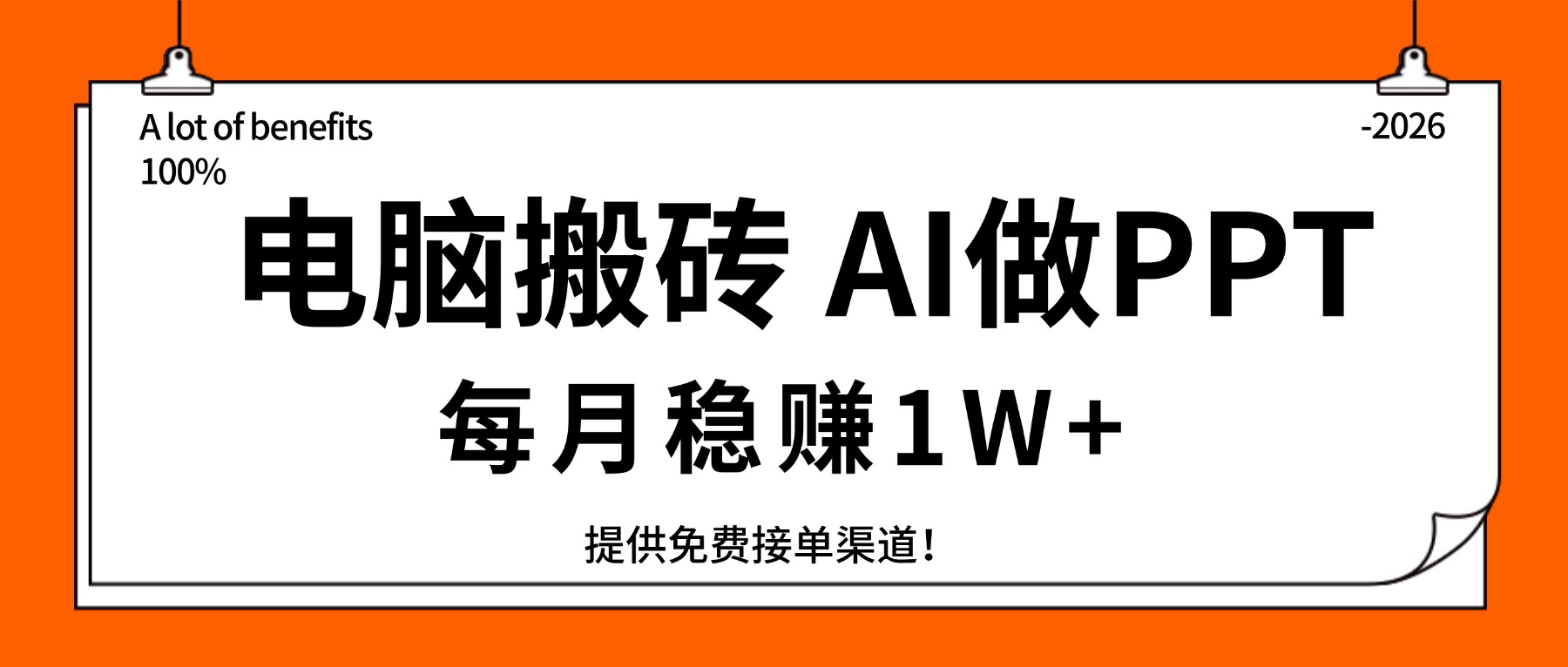 电脑搬砖,用AI来做PPT,每月稳赚1W+,提供免费接单渠道!你只管执行就行-识享社