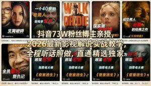 抖音73W粉丝博主亲授，2026最新影视解说实战教学，全程听话照做，直通精选独家-识享社