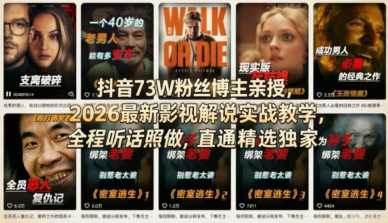 抖音73W粉丝博主亲授,2026最新影视解说实战教学,全程听话照做,直通精选独家-识享社