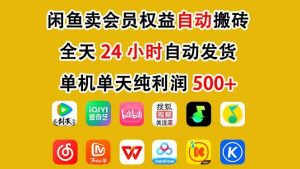咸鱼卖虚拟直冲会员，一部手机日入500+，全程24小时托管挂机，简单暴力，无脑上手-识享社