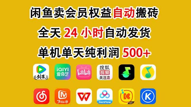 咸鱼卖虚拟直冲会员，一部手机日入500+，全程24小时托管挂机，简单暴力，无脑上手-识享社