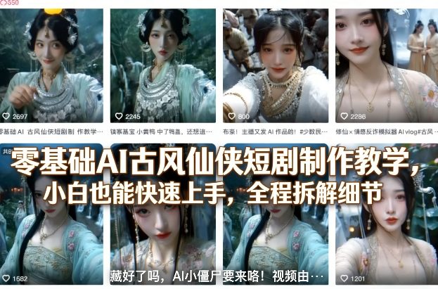 零基础AI古风仙侠短剧制作教学,小白也能快速上手,全程拆解细节-识享社