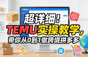 超详细!TEMU实操教学,带你从0到1做跨境拼多多-识享社