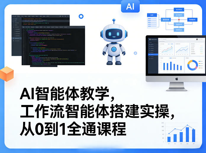 AI智能体教学,工作流智能体搭建实操,从0到1全通课程-识享社