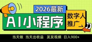 2026最新AI数字人小程序推广项目,当天做当天出收益,发发视频,日入9张【揭秘】-识享社