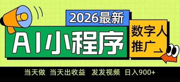 2026最新AI数字人小程序推广项目,当天做当天出收益,发发视频,日入9张【揭秘】-识享社