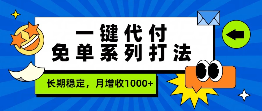图片[1]-一键代付免单系列打法，长期稳定，月增收1000+-识享社