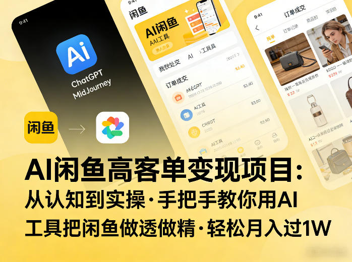 AI闲鱼高客单变现项目,从认知到实操,手把手教你用AI工具把闲鱼做透做精,轻松月入过1W-识享社