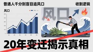 普通人千万别盲目追风口，20年变迁揭示真相，看懂收割逻辑才能避免成为接盘侠-识享社