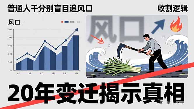 普通人千万别盲目追风口，20年变迁揭示真相，看懂收割逻辑才能避免成为接盘侠-识享社
