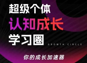 超级个体认知成长学习圈,你的成长加速器,用认知破局,用行动变现(更新)-识享社