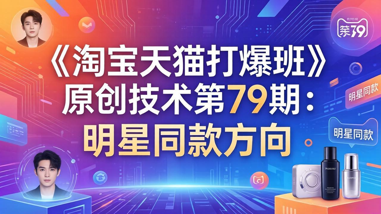 《淘宝天猫打爆班》原创技术第79期:明星同款方向-识享社