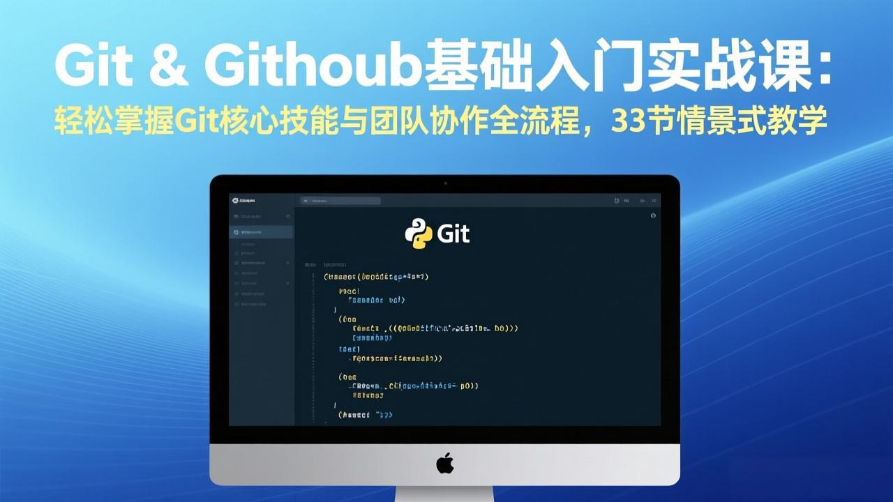 Git & GitHub基础入门实战课：轻松掌握Git核心技能与团队协作全流程，33节情景式教学-识享社